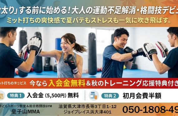 秋太りする前に始める！ 大人の運動不足解消・格闘技デビュー｜びわ湖浜大津駅徒歩4分｜皇子山MMA